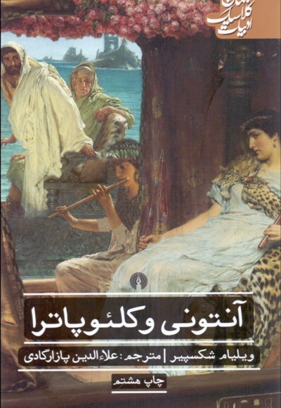 آنتونی و کلئوپاترا